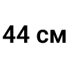 44 см